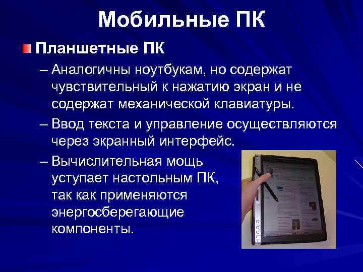 Мобильные ПК Планшетные ПК – Аналогичны ноутбукам, но содержат чувствительный к нажатию экран и