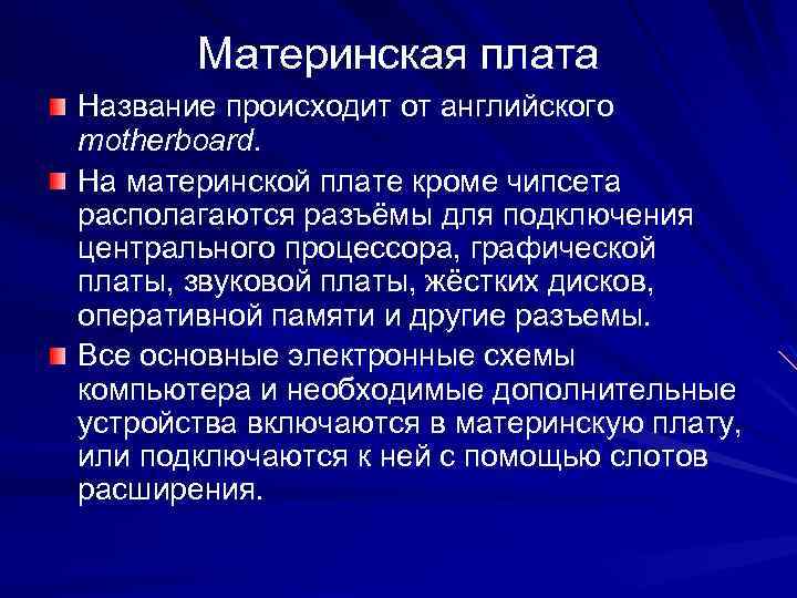 Материнская плата Название происходит от английского motherboard. На материнской плате кроме чипсета располагаются разъёмы