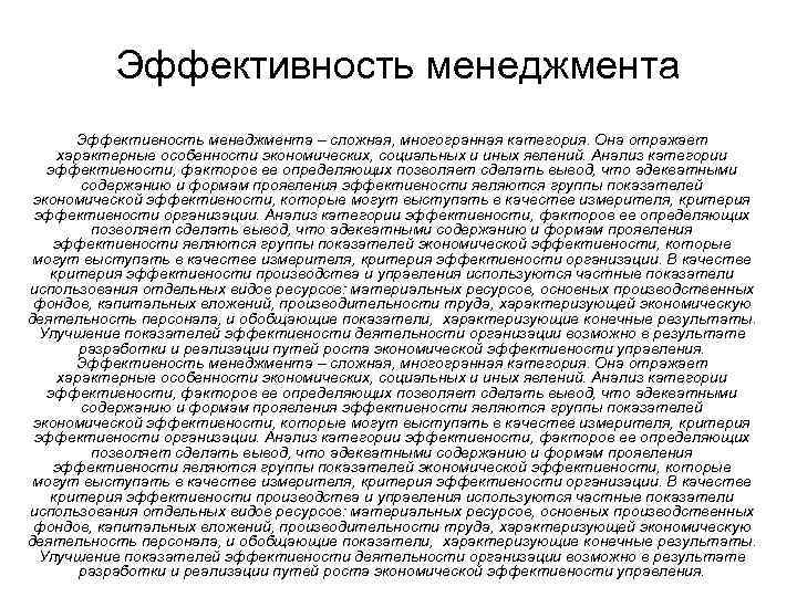 Эффективность менеджмента – сложная, многогранная категория. Она отражает характерные особенности экономических, социальных и иных