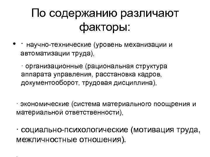 По содержанию различают факторы: • · научно-технические (уровень механизации и автоматизации труда), · организационные
