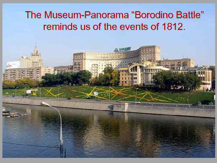 The Museum-Panorama “Borodino Battle” reminds us of the events of 1812. 