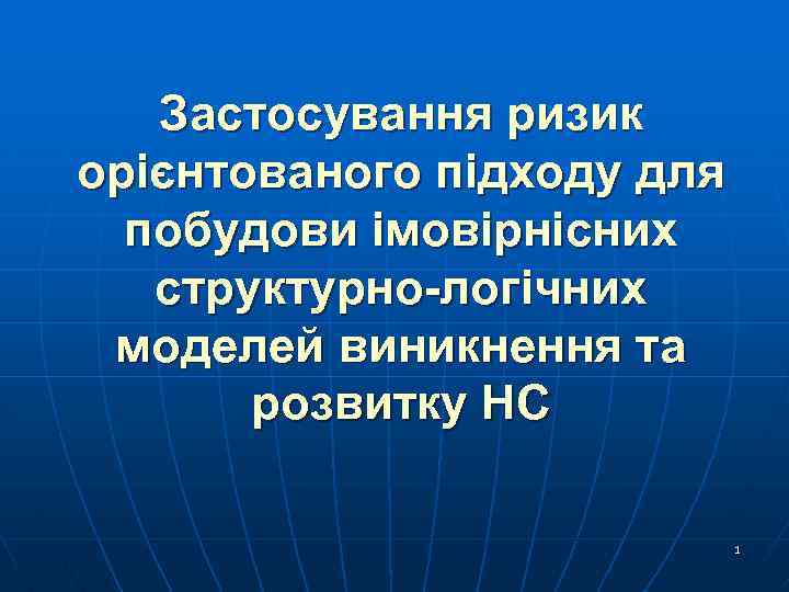 Застосування ризик орієнтованого підходу для побудови імовірнісних структурно-логічних моделей виникнення та розвитку НС 1