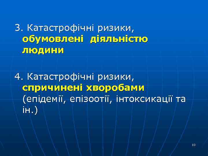 3. Катастрофічні ризики, обумовлені діяльністю людини 4. Катастрофічні ризики, спричинені хворобами (епідемії, епізоотії, інтоксикації
