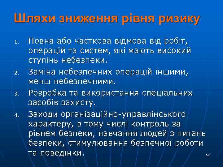 Шляхи зниження рівня ризику 1. 2. 3. 4. Повна або часткова відмова від робіт,