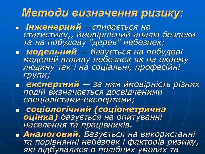 Методи визначення ризику: n n n інженерний —спирається на статистику, , ймовірнісний аналіз безпеки