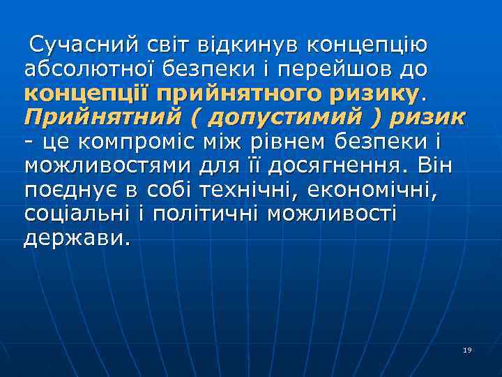  Сучасний світ відкинув концепцію абсолютної безпеки і перейшов до концепції прийнятного ризику. Прийнятний