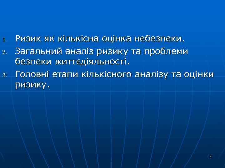 1. 2. 3. Ризик як кількісна оцінка небезпеки. Загальний аналіз ризику та проблеми безпеки