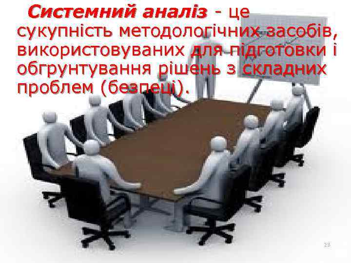 Системний аналіз - це сукупність методологічних засобів, використовуваних для підготовки і обгрунтування рішень з