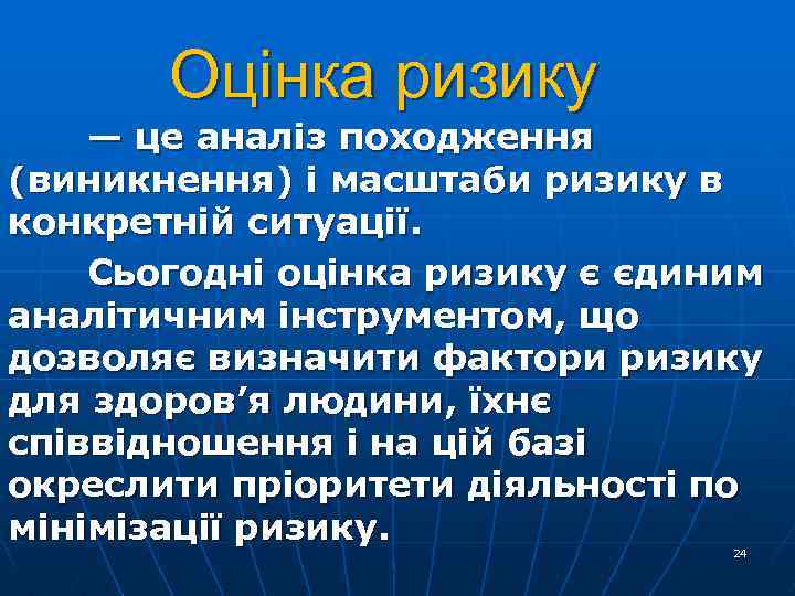 Оцінка ризику — це аналіз походження (виникнення) і масштаби ризику в конкретній ситуації. Сьогодні