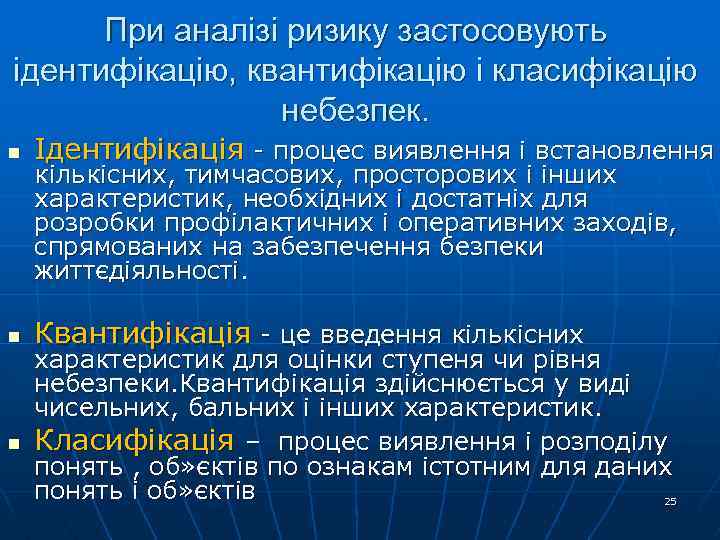 При аналізі ризику застосовують ідентифікацію, квантифікацію і класифікацію небезпек. n Ідентифікація - процес виявлення