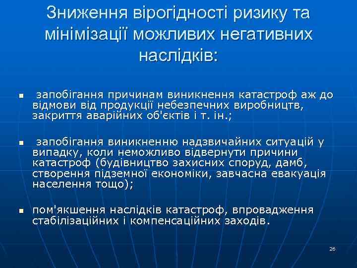 Зниження вірогідності ризику та мінімізації можливих негативних наслідків: n n n запобігання причинам виникнення