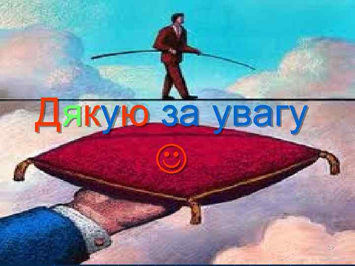 Дякую за увагу 29 