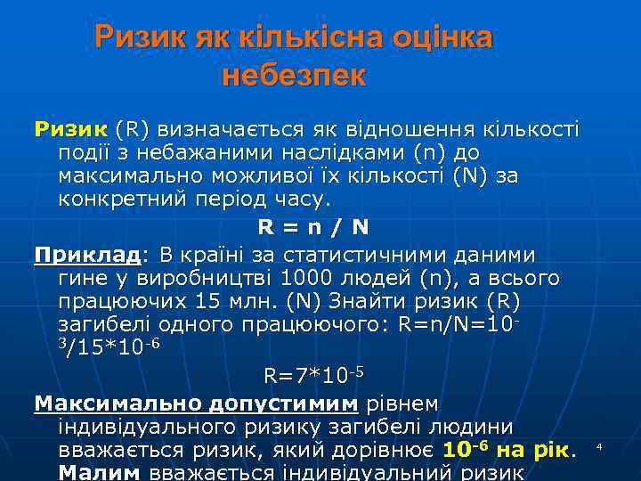 Ризик як кількісна оцінка небезпек Ризик (R) визначається як відношення кількості події з небажаними