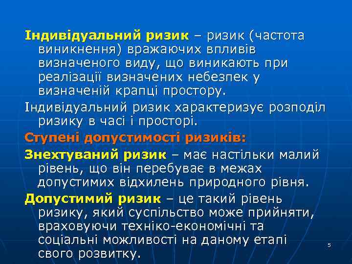 Індивідуальний ризик – ризик (частота виникнення) вражаючих впливів визначеного виду, що виникають при реалізації
