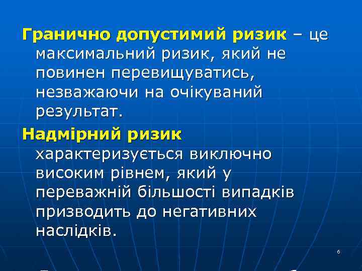 Гранично допустимий ризик – це максимальний ризик, який не повинен перевищуватись, незважаючи на очікуваний