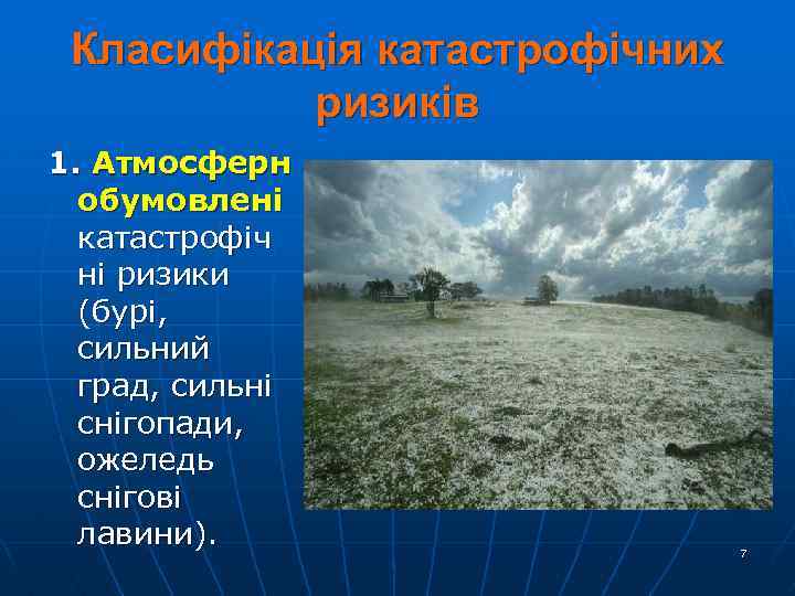 Класифікація катастрофічних ризиків 1. Атмосферн обумовлені катастрофіч ні ризики (бурі, сильний град, сильні снігопади,