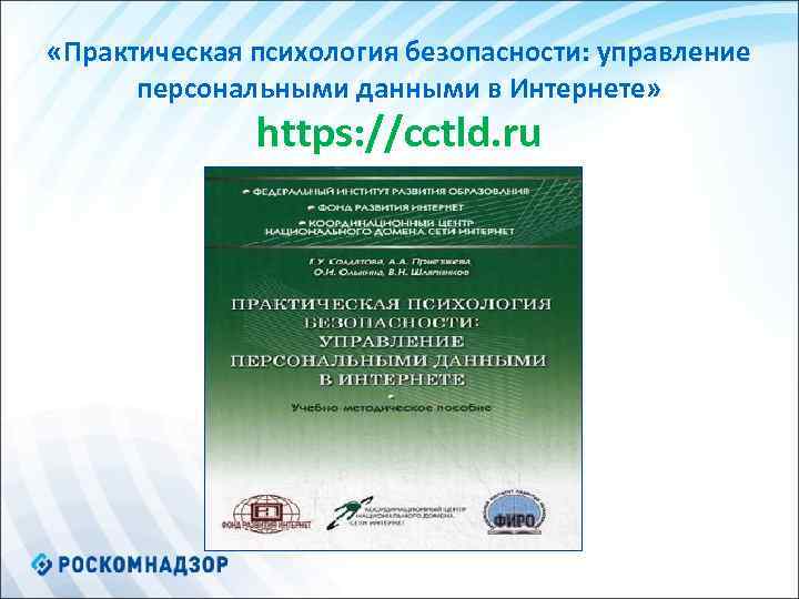  «Практическая психология безопасности: управление персональными данными в Интернете» https: //cctld. ru 