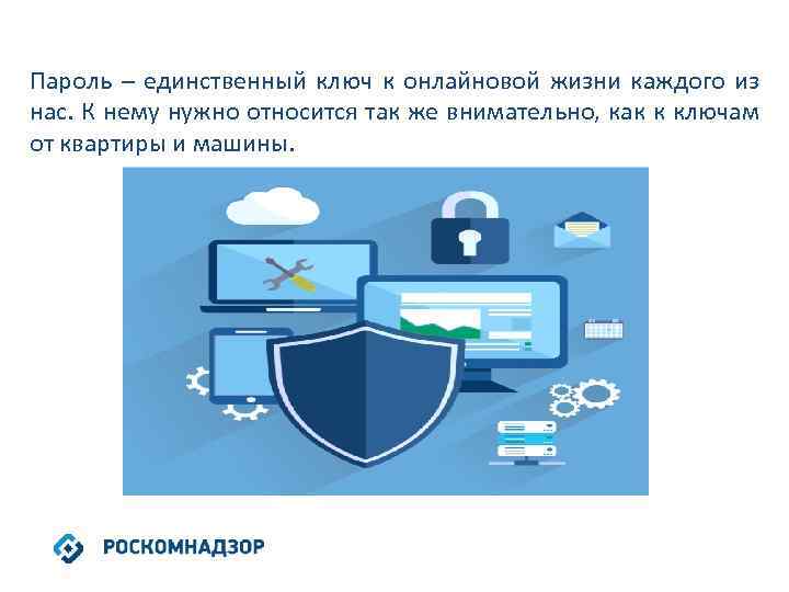 Пароль – единственный ключ к онлайновой жизни каждого из нас. К нему нужно относится