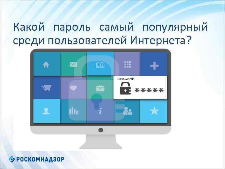 Какой пароль самый популярный среди пользователей Интернета? 