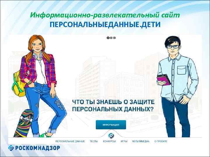 Информационно-развлекательный сайт ПЕРСОНАЛЬНЫЕДАННЫЕ. ДЕТИ 