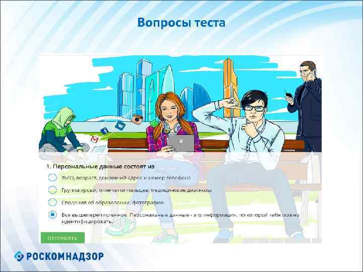 Вопросы теста 