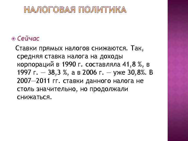  Сейчас Ставки прямых налогов снижаются. Так, средняя ставка налога на доходы корпораций в