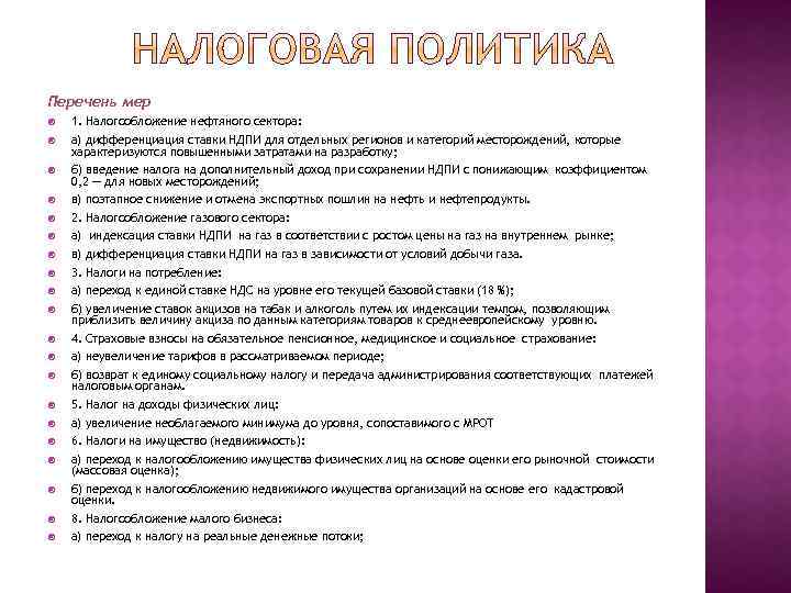 Перечень мер 1. Налогообложение нефтяного сектора: а) дифференциация ставки НДПИ для отдельных регионов и