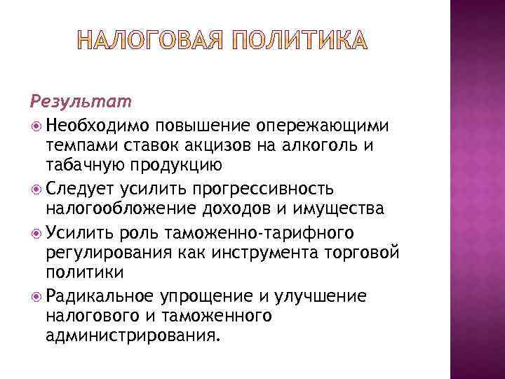 Результат Необходимо повышение опережающими темпами ставок акцизов на алкоголь и табачную продукцию Следует усилить