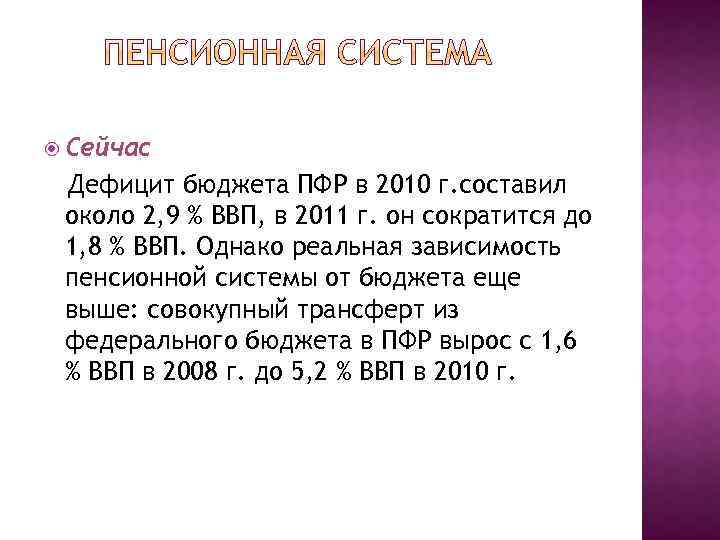  Сейчас Дефицит бюджета ПФР в 2010 г. составил около 2, 9 % ВВП,