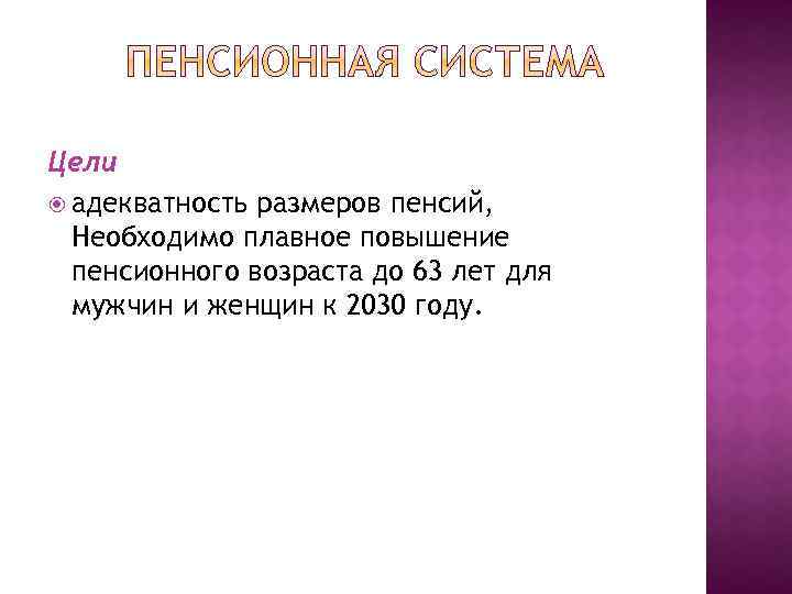 Цели адекватность размеров пенсий, Необходимо плавное повышение пенсионного возраста до 63 лет для мужчин