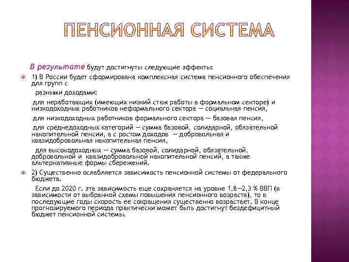 В результате будут достигнуты следующие эффекты: 1) В России будет сформирована комплексная система пенсионного