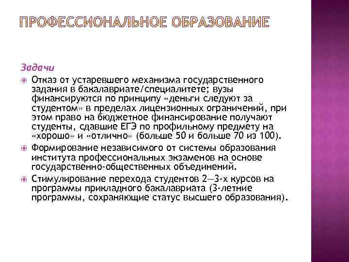 Задачи Отказ от устаревшего механизма государственного задания в бакалавриате/специалитете; вузы финансируются по принципу «деньги