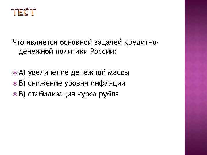 Что является основной задачей кредитноденежной политики России: А) увеличение денежной массы Б) снижение уровня