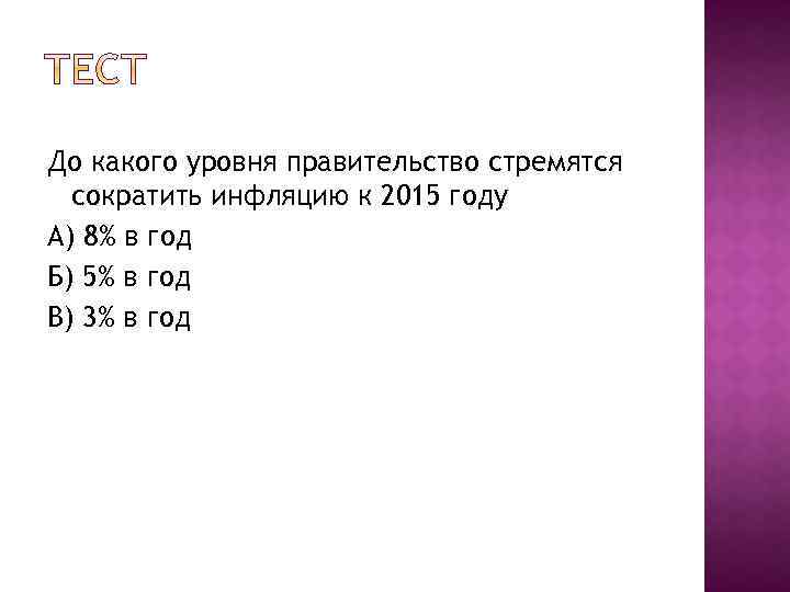 До какого уровня правительство стремятся сократить инфляцию к 2015 году А) 8% в год