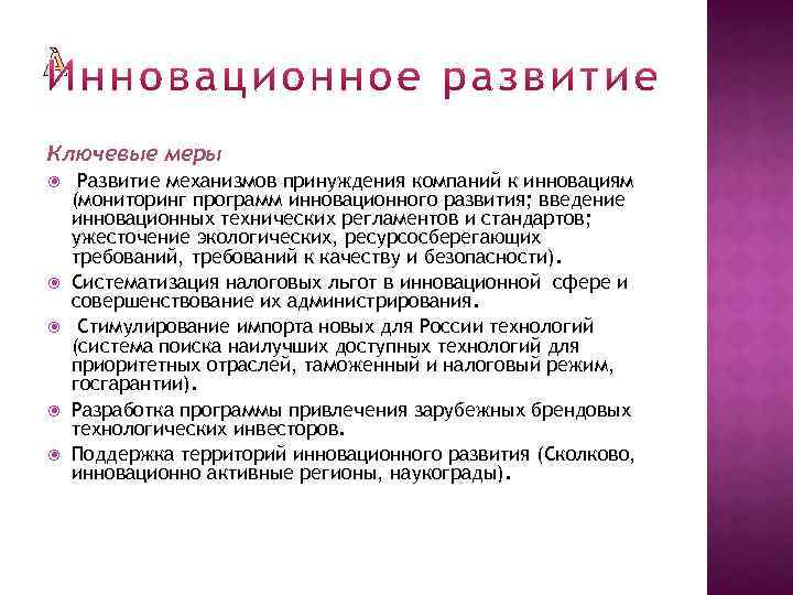 Ключевые меры Развитие механизмов принуждения компаний к инновациям (мониторинг программ инновационного развития; введение инновационных