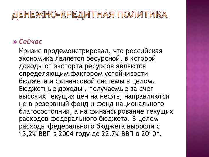  Сейчас Кризис продемонстрировал, что российская экономика является ресурсной, в которой доходы от экспорта