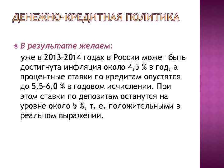  В результате желаем: уже в 2013– 2014 годах в России может быть достигнута