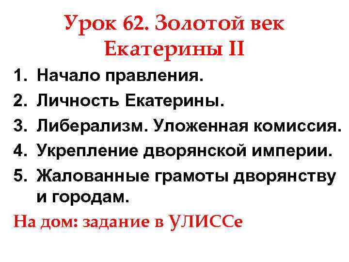 Золотой век екатерины 2. Золотой век Екатерины 2 план. Золотой векек Екатерины 2. Золотой век Екатерины 2 реформы.