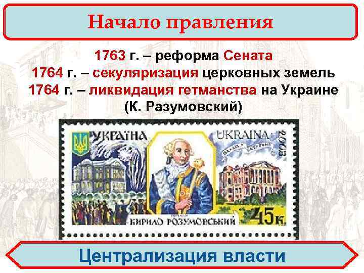 Начало правления 1763 г. – реформа Сената 1764 г. – секуляризация церковных земель 1764