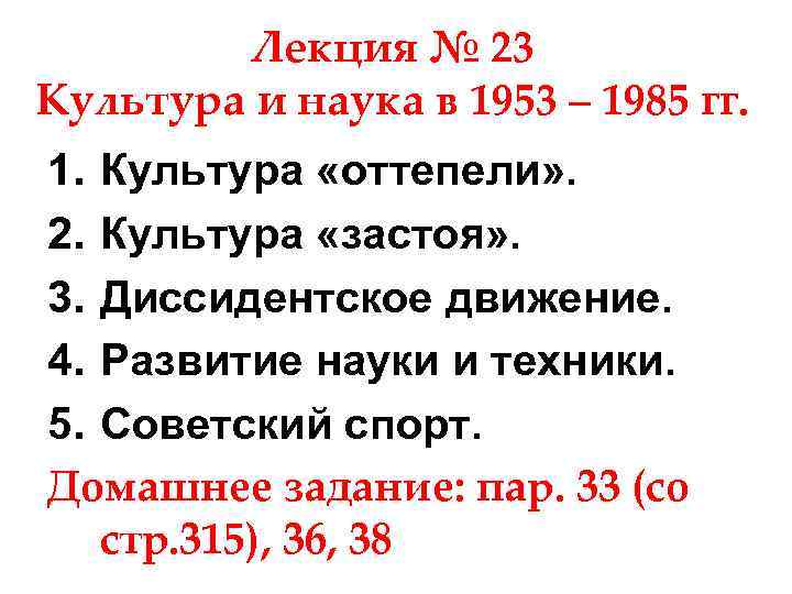 Культура 23. Наука и техника 1964-1985. Культура 1953. Достижения науки 1964-1985. Наука 1953.