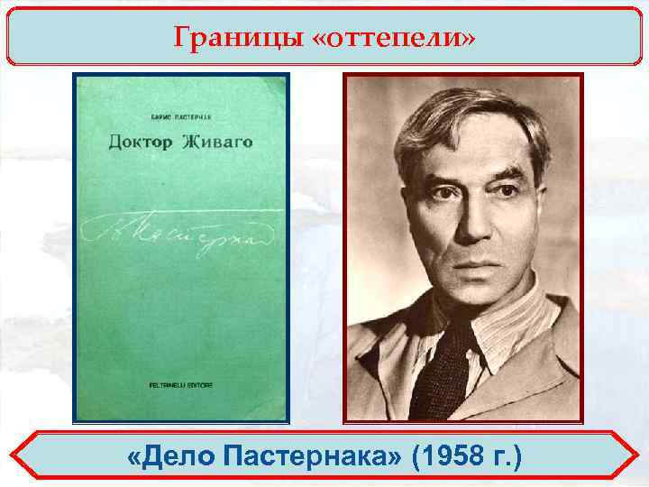 Границы «оттепели» «Дело Пастернака» (1958 г. ) 