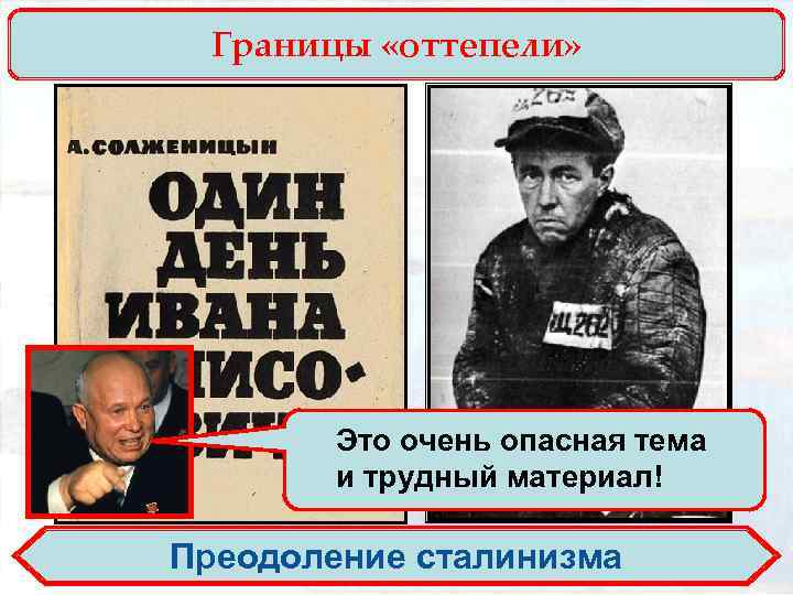 Границы «оттепели» Это очень опасная тема и трудный материал! Преодоление сталинизма 