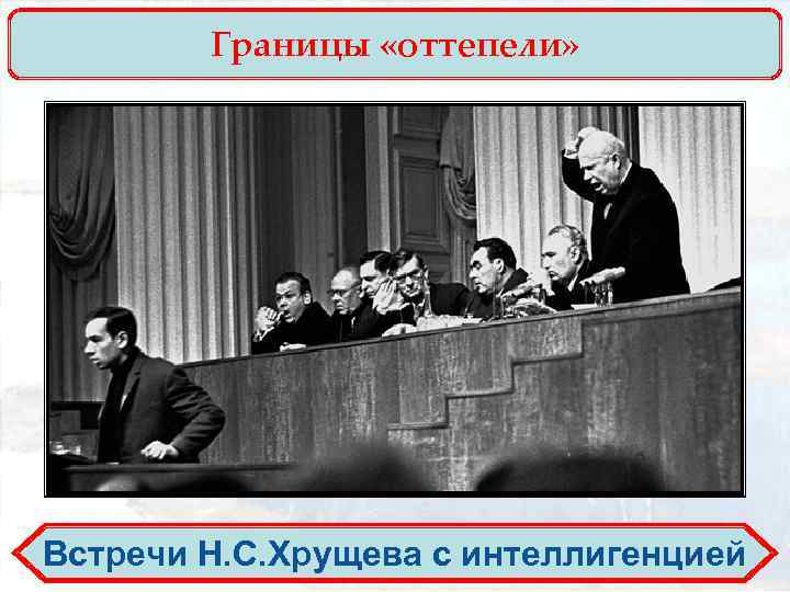 Границы «оттепели» Встречи Н. С. Хрущева с интеллигенцией 