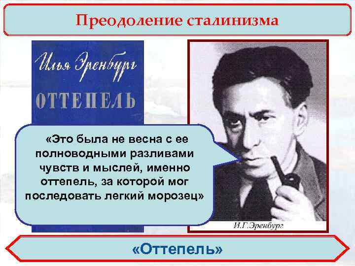 Преодоление сталинизма «Это была не весна с ее полноводными разливами чувств и мыслей, именно