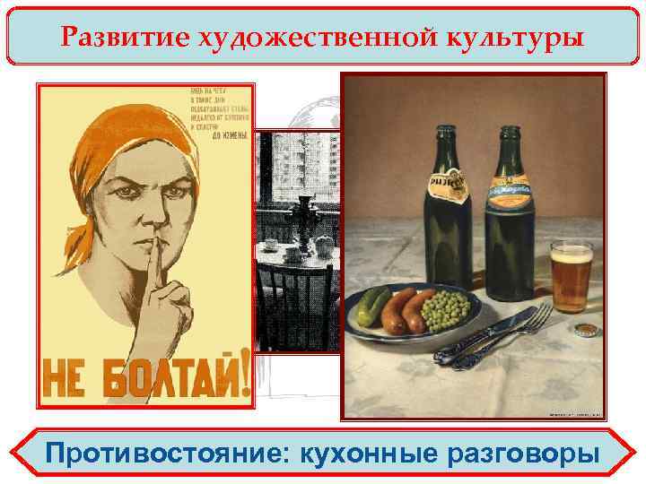 Развитие художественной культуры Противостояние: кухонные разговоры 