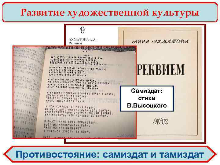 Развитие художественной культуры Самиздат: стихи В. Высоцкого Противостояние: самиздат и тамиздат 