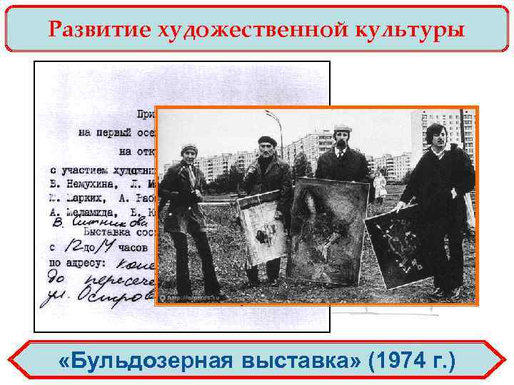 Развитие художественной культуры «Бульдозерная выставка» (1974 г. ) 