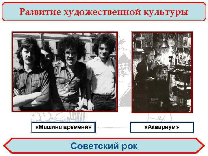 Развитие художественной культуры «Машина времени» Советский рок «Аквариум» 