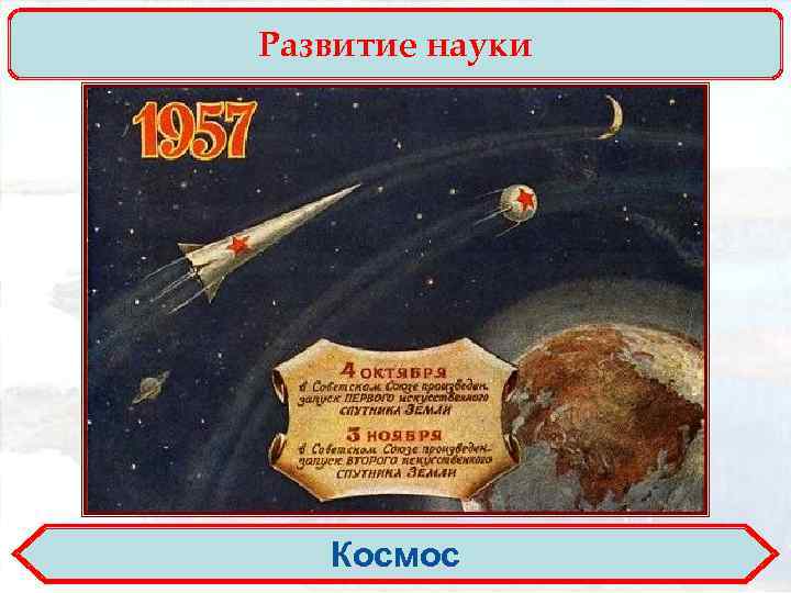 Развитие науки Космос 