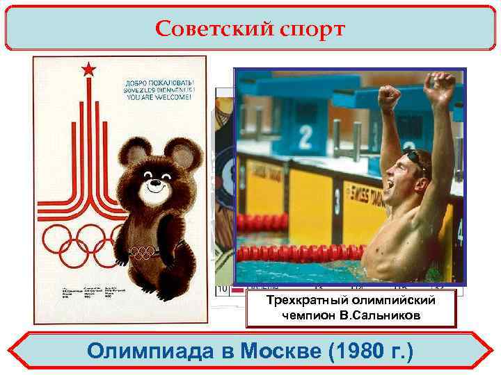 Советский спорт Трехкратный олимпийский чемпион В. Сальников Олимпиада в Москве (1980 г. ) 